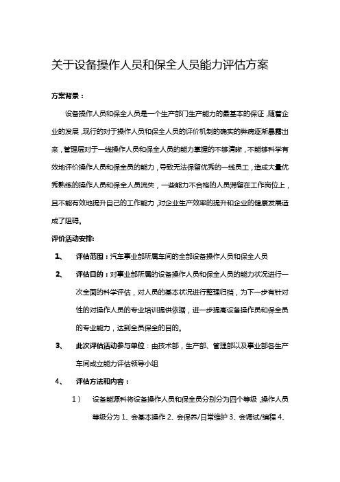 设备操作人员和保全人员能力评估方案
