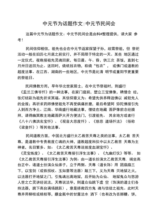 中元节为话题作文：中元节民间会