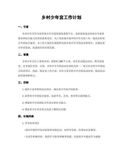乡村少年宫工作计划