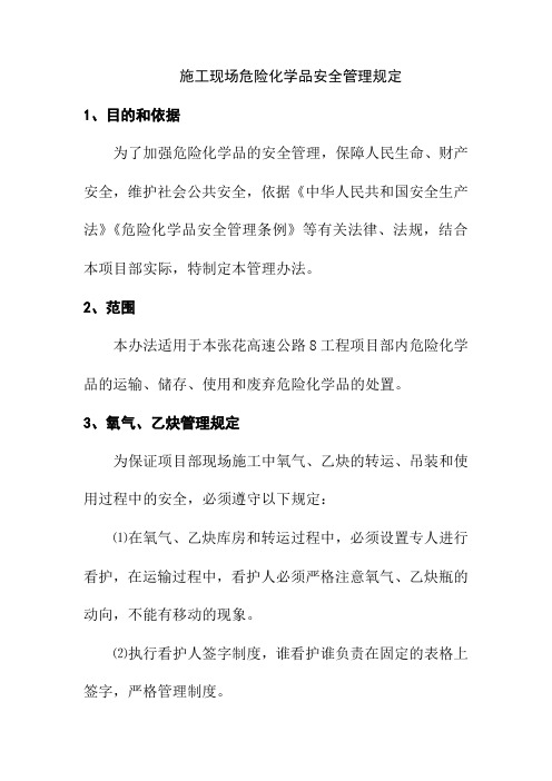 施工现场危险化学品安全管理规定