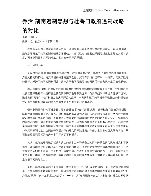 乔治·凯南遏制思想与杜鲁门政府遏制战略的对比