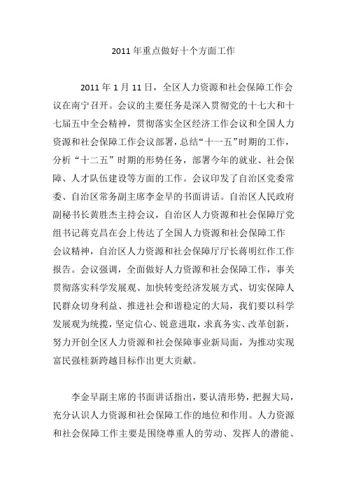 2011年重点做好十个方面工作