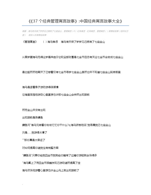 《37个经典管理寓言故事》中国经典寓言故事大全