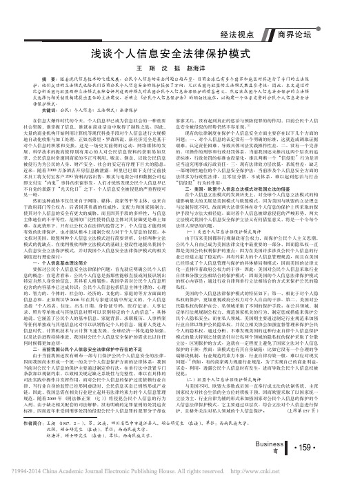 浅谈个人信息安全法律保护模式_王翔_沈挺_赵海洋