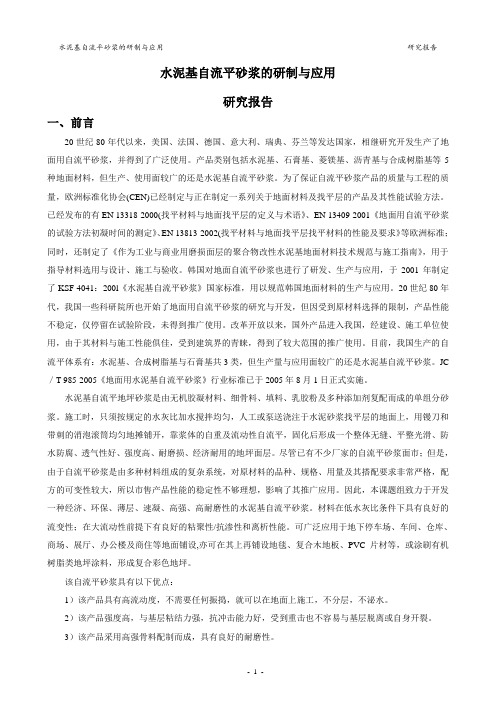 水泥基自流平砂浆的研制与应用 研究报告