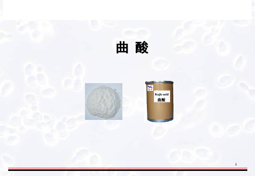 有机酸工艺学-曲酸