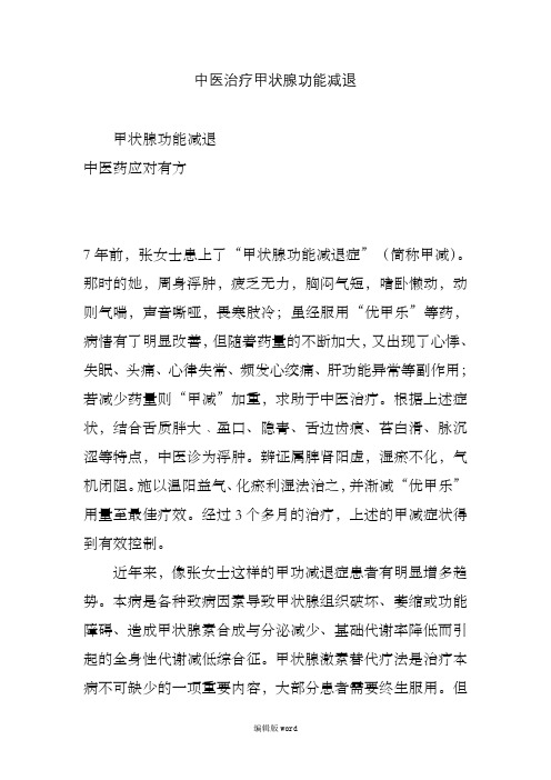 中医治疗甲状腺功能减退