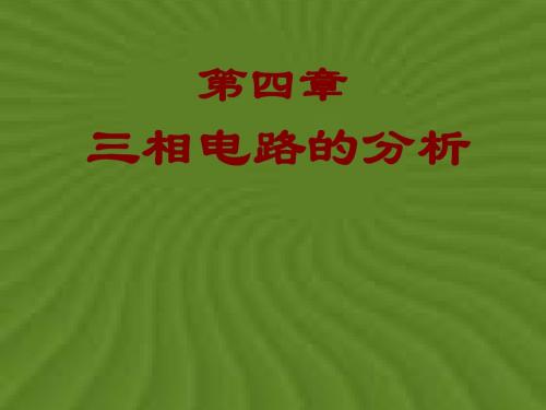 第四章 三相电路的分析