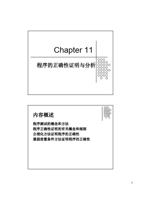 04 程序正确性证明与分析