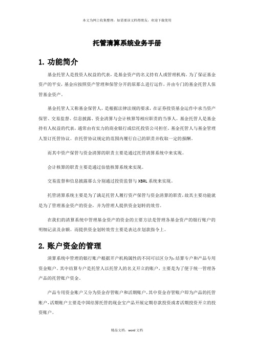 托管清算系统业务手册(2021整理)