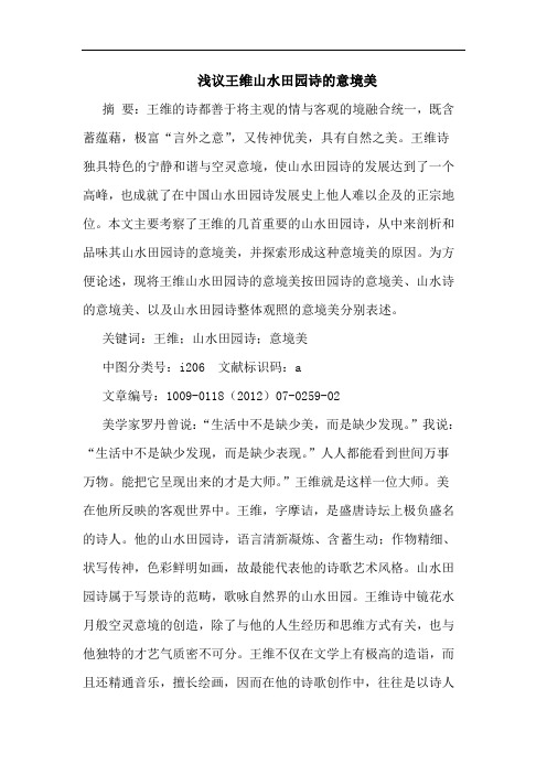 王维山水田园诗意境美论文