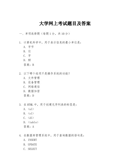 大学网上考试题目及答案