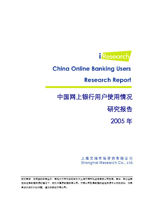 2005年中国网银用户使用情况分析研究报告
