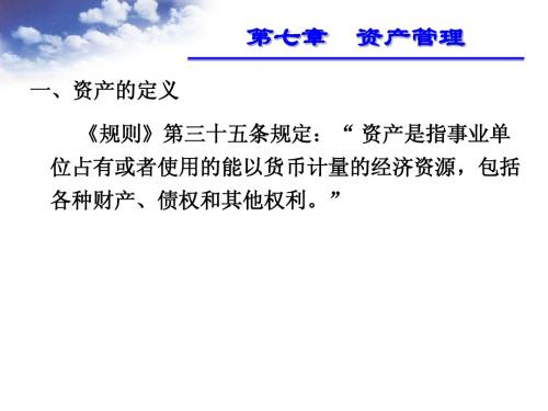 事业单位财务规则讲解第三节
