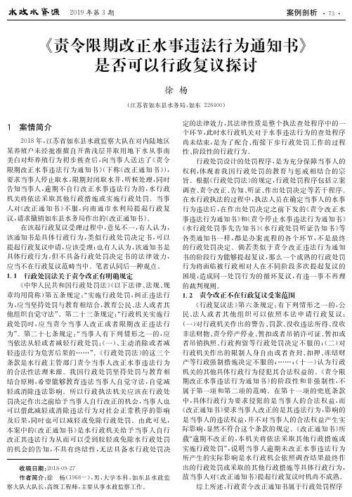 《责令限期改正水事违法行为通知书》是否可以行政复议探讨