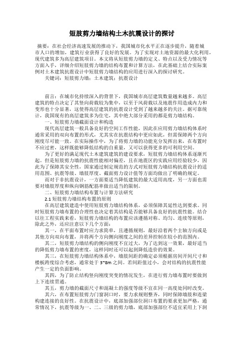 短肢剪力墙结构土木抗震设计的探讨