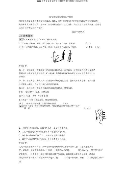 2020高考语文图文转换五种题型+图文转换专项练习含答案
