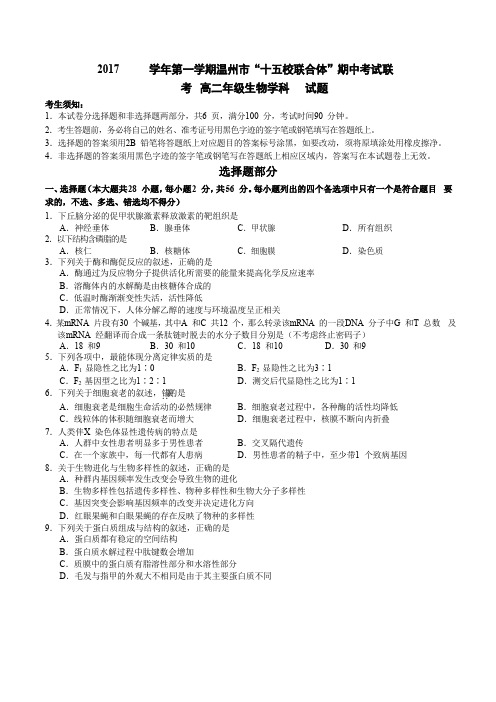 浙江省温州市十五校联合体2017-2018学年高二上学期期中联考生物试题