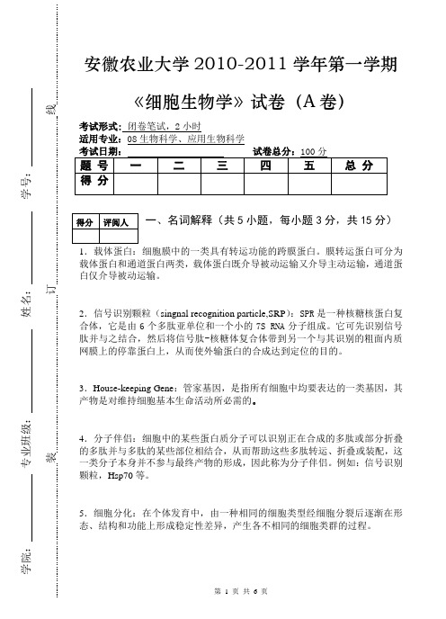 安徽农业大学细胞生物学2010-2011试卷