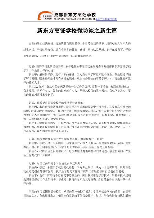新东方烹饪学校微访谈之新生篇