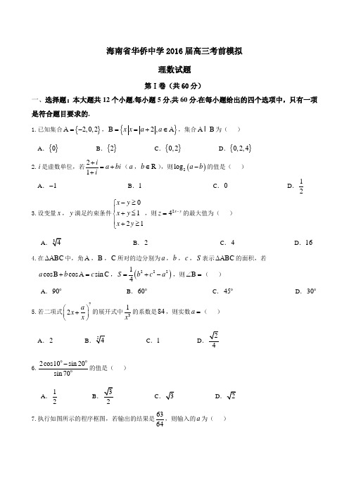 【全国百强校】海南省华侨中学2016届高三考前模拟理数试题(原卷版)