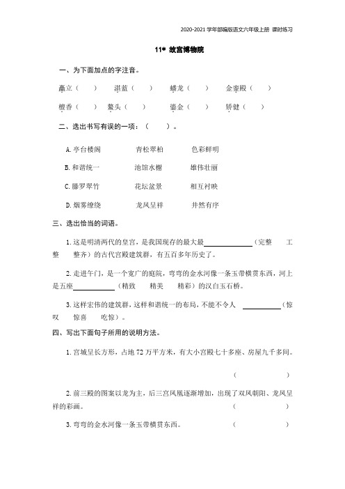 部编版语文六年级上册《11故宫博物院》同步练习题含答案