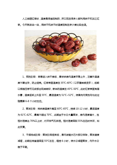 红枣烘干时怎么控制温度