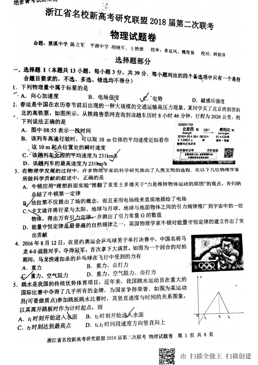 浙江省新高考研究联盟高三物理第二次联考试题(pdf)