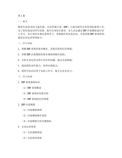 erp沙盘模拟的学习成长计划(2篇)