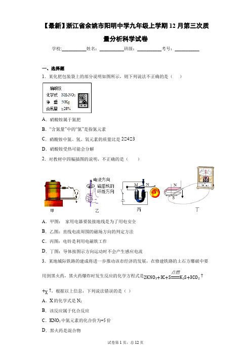 2021届浙江省余姚市阳明中学九年级上学期12月第三次质量分析科学试卷