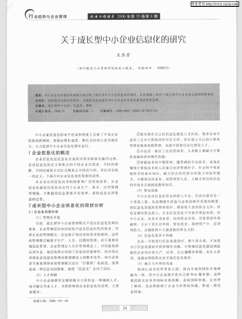 关于成长型中小企业信息化的研究