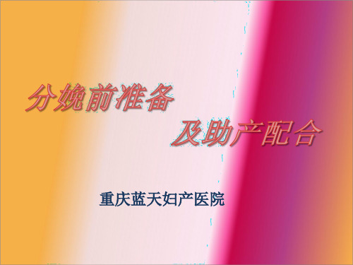 分娩准备与配合 ppt课件