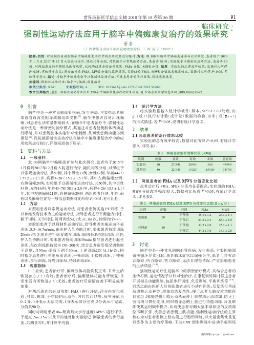 强制性运动疗法应用于脑卒中偏瘫康复治疗的效果研究