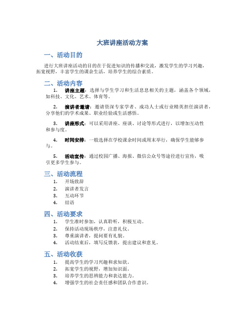 大班讲座活动方案