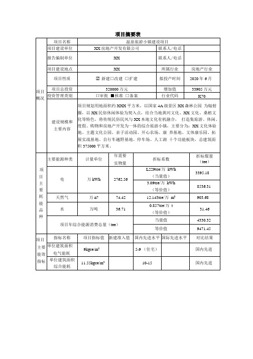 温泉旅游小镇建设项目节能评估报告