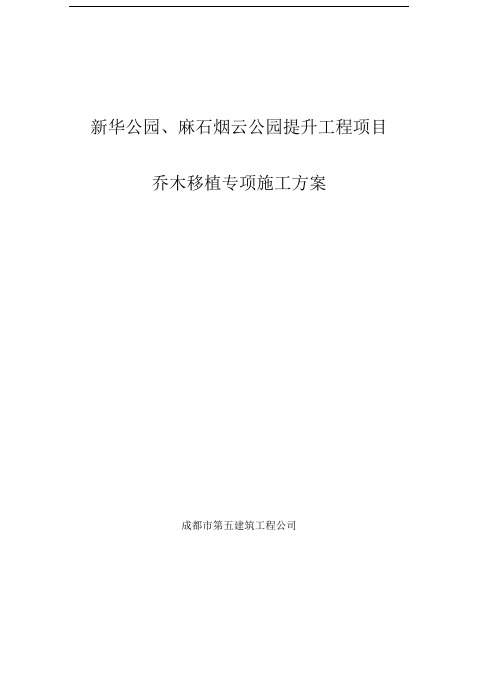 乔木移植专项方案