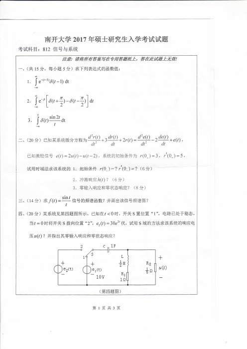 南开大学812信号与系统2017年考研专业课真题试卷