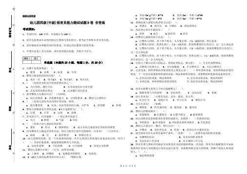 幼儿园四级(中级)保育员能力测试试题D卷 含答案