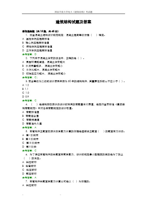 国家开放大学电大《建筑结构》考试题