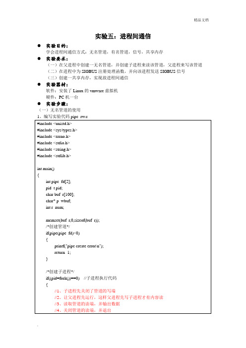 实验五：进程间通信