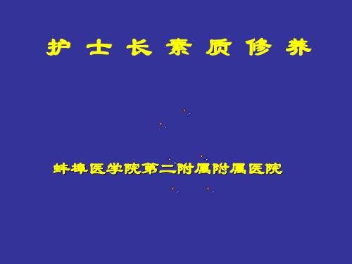 护士长素质修养