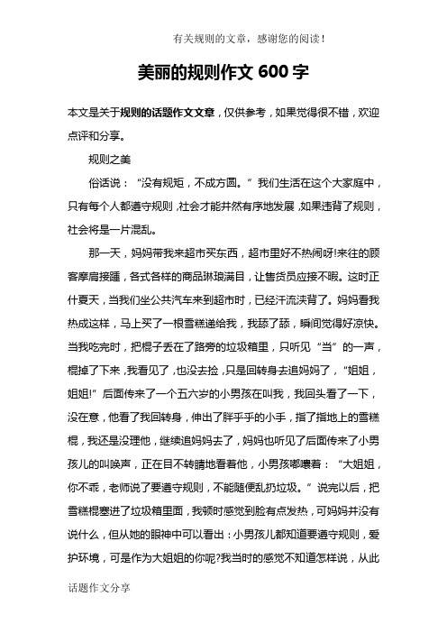 美丽的规则作文600字