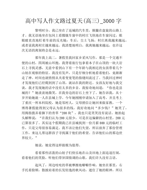 高中写人作文路过夏天(高三)_3000字