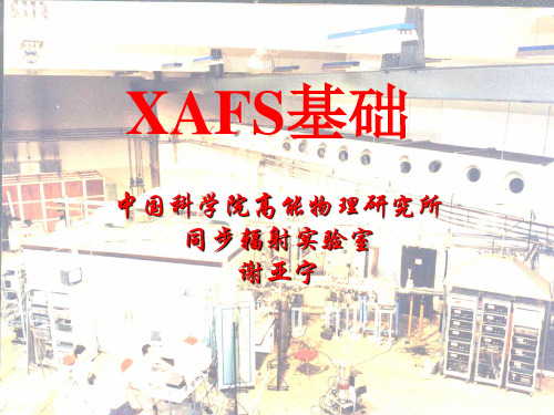 XAFS基础-谢亚宁