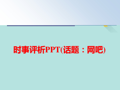 时事评析PPT优选版