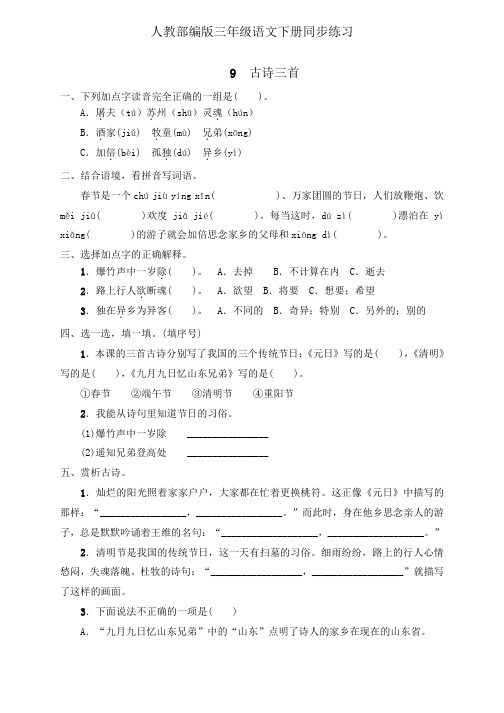 三年级下册语文一课一练9《古诗三首》人教部编版 (含答案)