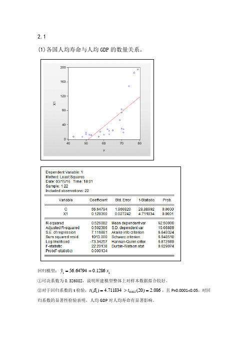 计量经济学第二章习题.