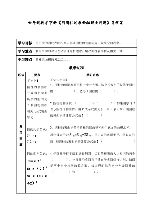 六年级上册-圆柱的表面积-导学案