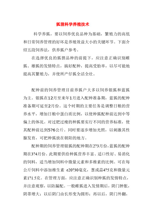狐狸科学养殖技术