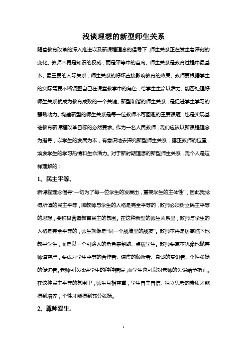 理想的新型师生关系